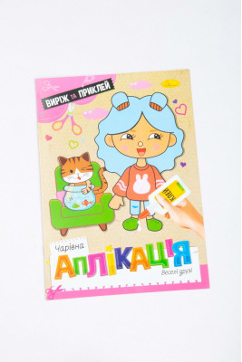 Книжка-аплікація, 12 сторінок